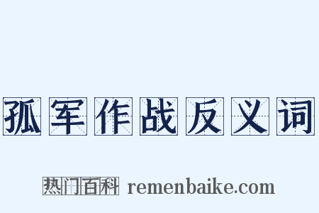 孤军作战反义词是什么意思的图片